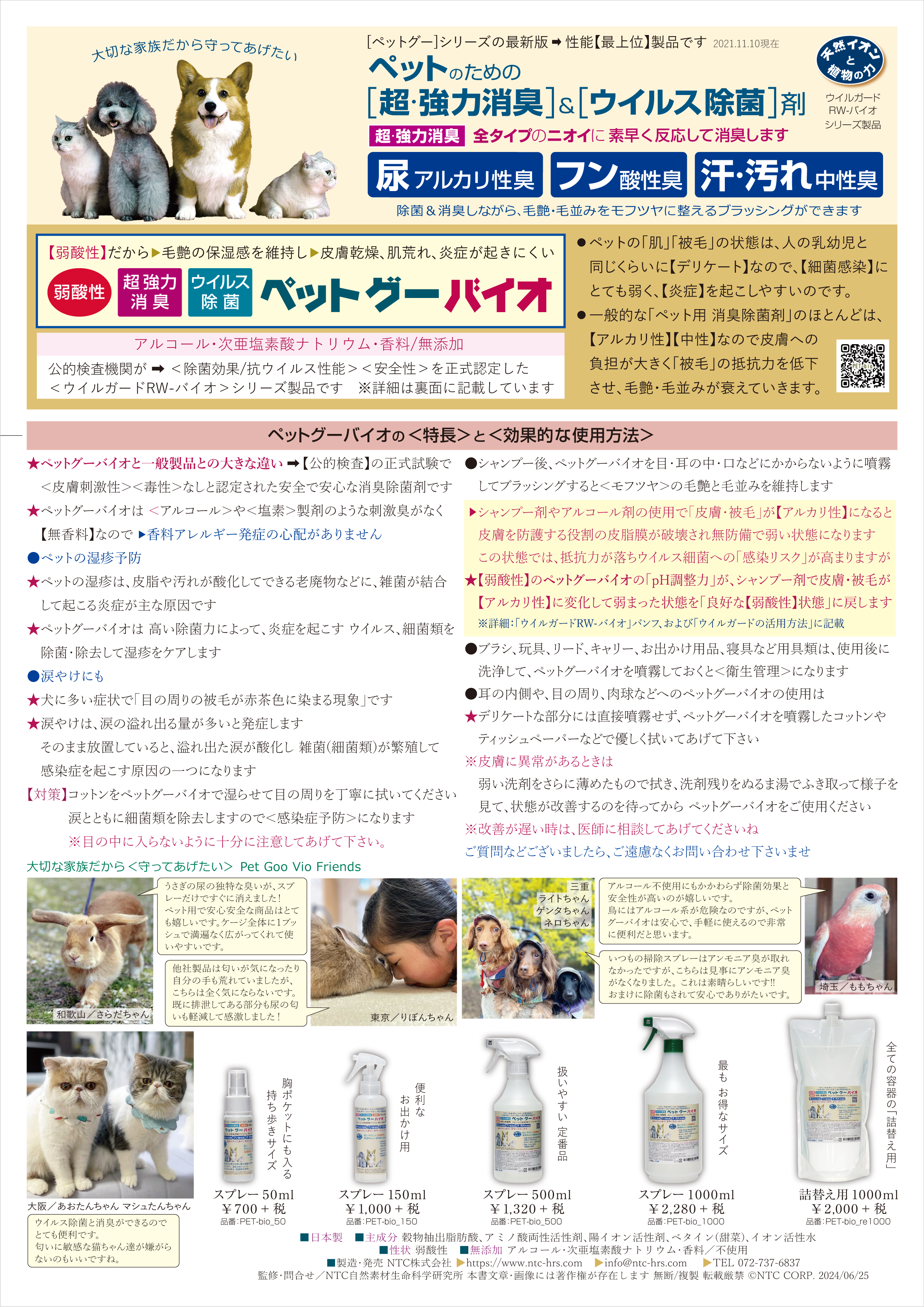 素材は＜人＞用と同じ最上位成分で製造しています。★犬,猫,ウサギなどペット達の生活環境の＜天然成分＞消臭/除菌剤★消臭反応が速い[即効型]で、効果が長時間続く[長時間持続型]です★無添加／アルコール[0] 塩素系[0] 石油系[0] 化学合成薬品[0]★無香料／アルコールや薬品類などの刺激臭もありません[ニオイに敏感なペット達も嫌がり難い点がお勧めです]★[尿/アルカリ性臭][フン/酸性臭][汗・汚れ/中性臭]全タイプのニオイに速攻で強力に反応します